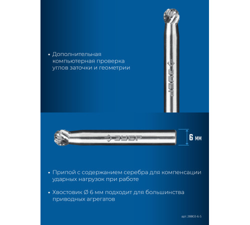 ЗУБР 6х5 мм, тип D (сфера), хв-к 6 мм, твердосплавная борфреза, ПРОФЕССИОНАЛ (28803-6-5) купить  в Сочи