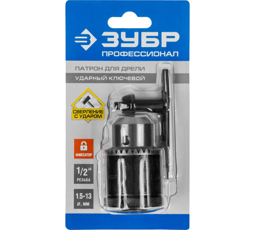 ЗУБР 2-13 мм, 1/2″, ударный ключевой патрон с фиксатором для дрели, Профессионал (29082-13-1/2) купить  в Сочи