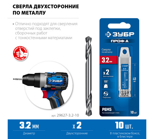 ЗУБР Профессионал 3.2х49мм, Сверло двухстороннее по металлу Проф-А, сталь Р6М5, класс А, 10шт купить  в Сочи