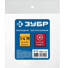ЗУБР 1/4″M - рапид муфта, переходник, Профессионал (64911-1/4)
