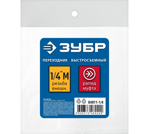 ЗУБР 1/4″M - рапид муфта, переходник, Профессионал (64911-1/4) купить в Сочи ЗУБР 1/4″M - рапид муфта, переходник, Профессионал (64911-1/4) купить в Сочи