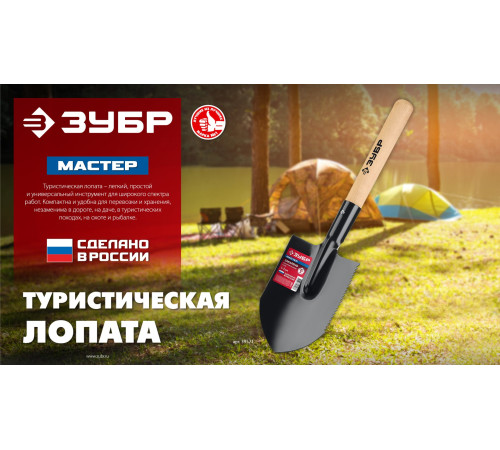 ЗУБР МАСТЕР, 210х154х550мм, полотно 1.5мм, закалено, дерев. черенок высш. сорт, туристическая лопата (39571) купить  в Сочи