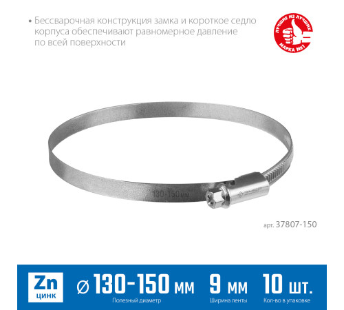 ЗУБР Х-9Н, 130 - 150 мм, накатная лента 9 мм, цинк, 10 шт, червячный хомут (37807-150) купить в Сочи ЗУБР Х-9Н, 130 - 150 мм, накатная лента 9 мм, цинк, 10 шт, червячный хомут (37807-150) купить в Сочи