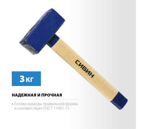 СИБИН 3 кг, кувалда с удлинённой деревянной рукояткой (20133-3) купить в Сочи СИБИН 3 кг, кувалда с удлинённой деревянной рукояткой (20133-3) купить в Сочи