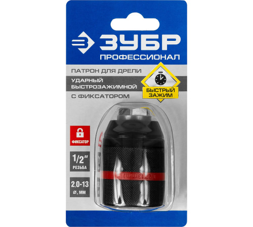 ЗУБР 13 мм, 1/2″, ударный быстрозажимной патрон с фиксатором для дрели, Профессионал (29072-13-1/2) купить  в Сочи