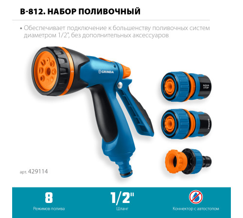 GRINDA B-812, питолет поливочный B-8, коннектор 1/2, конектор 1/2 с автостопом, адаптер с внутр. резьбой 1/2 х 3/4, набор поливочный PROLine (429114) купить  в Сочи