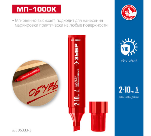 ЗУБР МП-1000К красный, 2-10 мм, клиновидный перманентный маркер (06333-3) купить  в Сочи