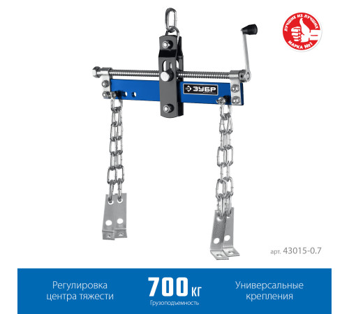 ЗУБР 0.7 т, траверса для гидравлического крана, Профессионал (43015-0.7) купить  в Сочи