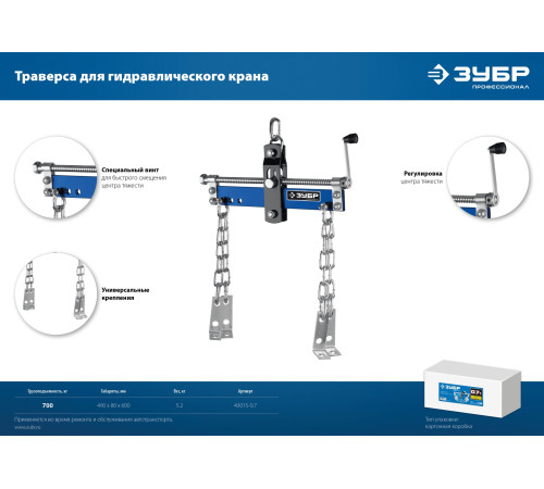 ЗУБР 0.7 т, траверса для гидравлического крана, Профессионал (43015-0.7) купить  в Сочи