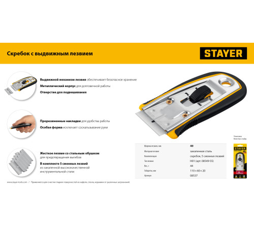 STAYER 40 мм, 5 доп. лезвий, скребок с выдвижным лезвием (08537) купить  в Сочи