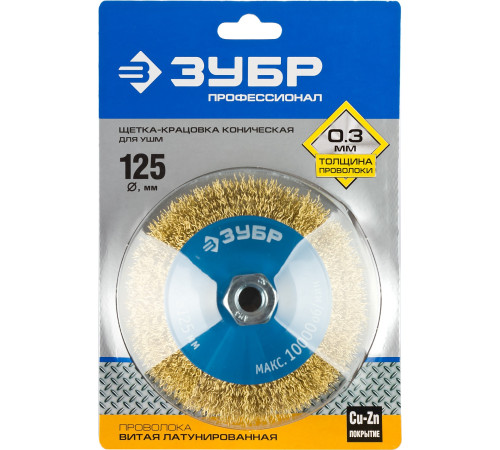 ЗУБР 125 мм, витая стальная латунированная проволока 0.3 мм, коническая щетка-крацовка для УШМ, Профессионал (35267-125) купить  в Сочи