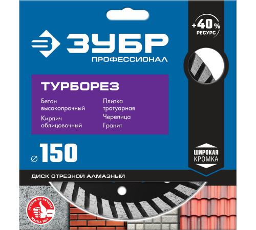 ЗУБР Турборез, 150 мм, (22.2 мм, 10 х 2.4 мм), сегментированный алмазный диск, Профессионал (36652-150) купить  в Сочи