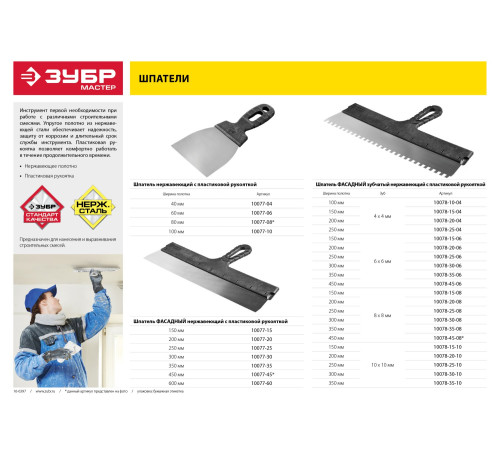 ЗУБР 450 мм, пластиковая ручка, нержавеющий фасадный шпатель (10077-45) купить  в Сочи