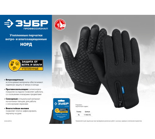 ЗУБР НОРД, XL (10), утеплённые, противоскользящие, сенсорные, ветро- и влагозащищенные перчатки, Профессионал (11460-XL) купить  в Сочи