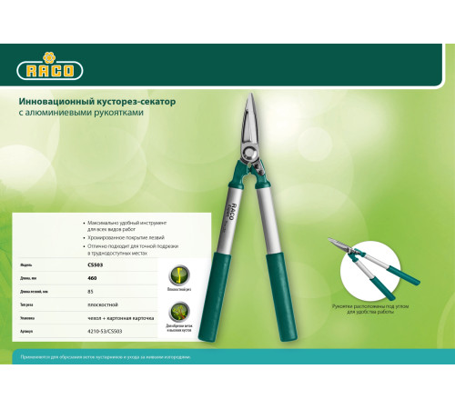 RACO CS503, 420 мм, для точной подрезки, алюминиевые рукоятки, кусторез-секатор (4210-53/CS503) купить  в Сочи
