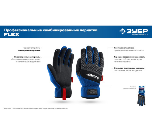 ЗУБР FLEX р.XL (10), красные, профессиональные комбинированные перчатки, работа с сенсорными экранами, Профессионал (11479-XL) купить  в Сочи