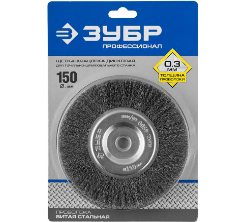 ЗУБР 150 х 12.7 мм, витая, стальная проволока 0.3 мм, дисковая щетка-крацовка для точильно-шлифовального станка, Профессионал (35185-150) купить  в Сочи