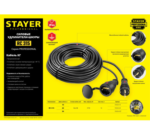 STAYER RC-315, КГ, 3 x 1.5 мм2, 20 м, 3700 Вт, IP44, силовой удлинитель-шнур (55026-20) купить в Сочи STAYER RC-315, КГ, 3 x 1.5 мм2, 20 м, 3700 Вт, IP44, силовой удлинитель-шнур (55026-20) купить в Сочи