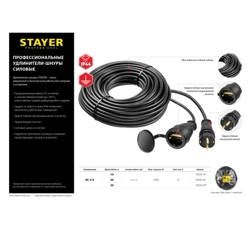 STAYER RC-315, КГ, 3 x 1.5 мм2, 20 м, 3700 Вт, IP44, силовой удлинитель-шнур (55026-20) купить в Сочи STAYER RC-315, КГ, 3 x 1.5 мм2, 20 м, 3700 Вт, IP44, силовой удлинитель-шнур (55026-20) купить в Сочи
