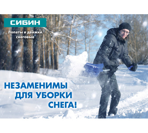 СИБИН ЛП-410, снеговая лопата без черенка, 410мм (421834) купить в Сочи СИБИН ЛП-410, снеговая лопата без черенка, 410мм (421834) купить в Сочи