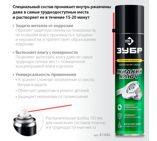 ЗУБР Жидкий ключ 400 мл, Проникающая аэрозольная смазка, ПРОФЕССИОНАЛ (41446) купить  в Сочи