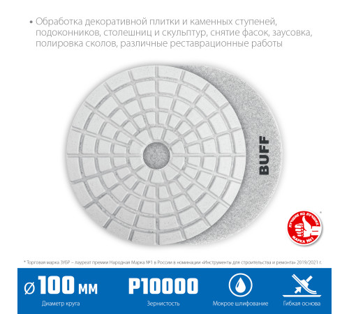 ЗУБР 100 мм, BUFF, мокрое шлифование, алмазный гибкий шлифовальный круг АГШК, Профессионал (29866-10000) купить в Сочи ЗУБР 100 мм, BUFF, мокрое шлифование, алмазный гибкий шлифовальный круг АГШК, Профессионал (29866-10000) купить в Сочи