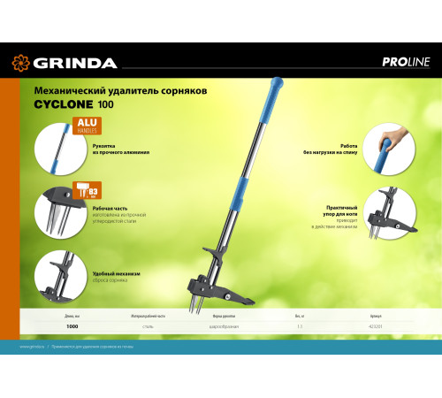 GRINDA CYCLONE-100, длина 1000 мм, алюминиевый корпус, оксидированное покрытие, механический удалитель сорняков, PROLine (423201) купить в Сочи GRINDA CYCLONE-100, длина 1000 мм, алюминиевый корпус, оксидированное покрытие, механический удалитель сорняков, PROLine (423201) купить в Сочи