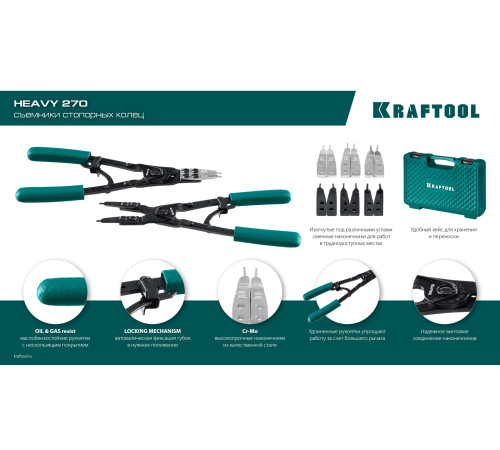 KRAFTOOL HEAVY 270 внешний/внутренний, съемник стопорных колец (22814) купить  в Сочи