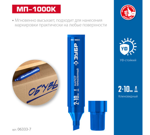 ЗУБР МП-1000К синий, 2-10 мм, клиновидный перманентный маркер (06333-7) купить  в Сочи