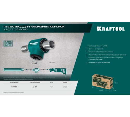 KRAFTOOL 1 1/4″, Пылеотвод для алмазных коронок (29828) купить  в Сочи