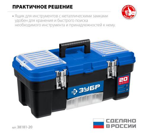 ЗУБР ДЕСНА-20, 508 x 256 x 225 мм, (20″), Пластиковый ящик для инструментов (38181-20) купить в Сочи ЗУБР ДЕСНА-20, 508 x 256 x 225 мм, (20″), Пластиковый ящик для инструментов (38181-20) купить в Сочи