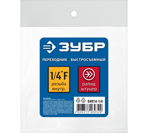 ЗУБР 1/4″F - рапид штуцер, переходник, Профессионал (64914-1/4) купить в Сочи ЗУБР 1/4″F - рапид штуцер, переходник, Профессионал (64914-1/4) купить в Сочи