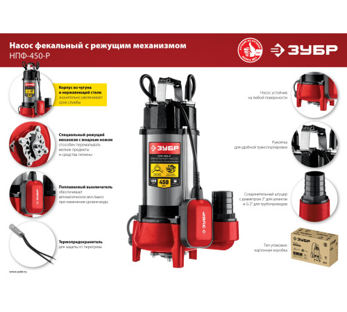 ЗУБР 450 Вт, фекальный насос с режущим механизмом (НПФ-450-Р) купить  в Сочи