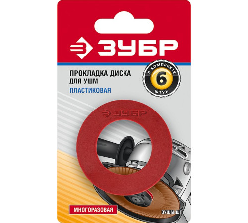 ЗУБР Пластиковая прокладка диска для УШМ 6 шт (ЗУШМ-ШП) купить  в Сочи
