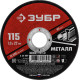 ЗУБР 115 x 1.0 х 22.2 мм, для УШМ, круг отрезной по металлу (36300-115-1.0) купить в Сочи
