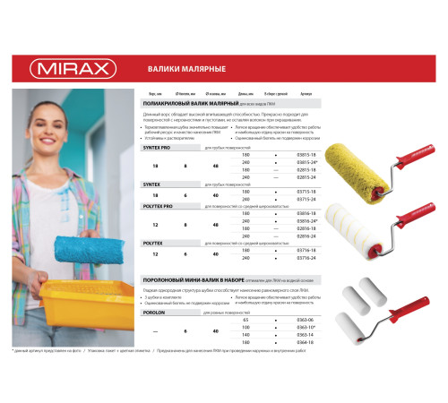MIRAX POLYTEX, 40 х 180 мм, бюгель 6 мм, ворс 12 мм, полиакрил/полиэстер, все виды ЛКМ, малярный валик (03716-18) купить в Сочи MIRAX POLYTEX, 40 х 180 мм, бюгель 6 мм, ворс 12 мм, полиакрил/полиэстер, все виды ЛКМ, малярный валик (03716-18) купить в Сочи