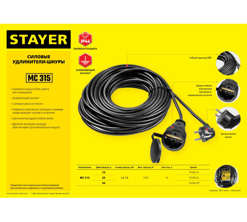 STAYER МС-315, ПВС, 3 x 1.5 мм2, 30 м, 3500 Вт, IP44, силовой удлинитель-шнур (55028-30) купить в Сочи STAYER МС-315, ПВС, 3 x 1.5 мм2, 30 м, 3500 Вт, IP44, силовой удлинитель-шнур (55028-30) купить в Сочи