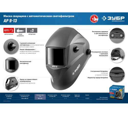 ЗУБР АР 9-13, хамелеон, затемнение 4/9-13, маска сварщика, Профессионал (11073) купить  в Сочи