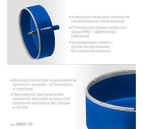 ЗУБР АГК d 125 мм (центр. сверло, трехгр. хвост, Р60), Алмазная коронка, Профессионал (29850-125) купить в Сочи ЗУБР АГК d 125 мм (центр. сверло, трехгр. хвост, Р60), Алмазная коронка, Профессионал (29850-125) купить в Сочи