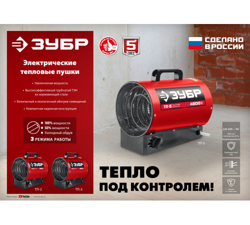 ЗУБР 5 кВт, электрическая тепловая пушка (ТП-5) купить в Сочи ЗУБР 5 кВт, электрическая тепловая пушка (ТП-5) купить в Сочи
