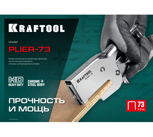 KRAFTOOL HD-73, (6 - 12 мм), мощный стальной плайер (3173) купить  в Сочи