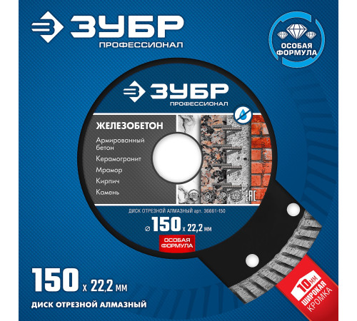 ЗУБР Железобетон, 150 мм, (22.2 мм, 10 х 2.4 мм), сегментированный алмазный диск, Профессионал (36661-150) купить  в Сочи