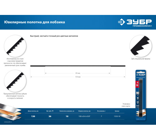 ЗУБР 130 мм, 36 TPI, 10 шт, полотна ювелирные для лобзика, Профессионал (1533-10) купить  в Сочи