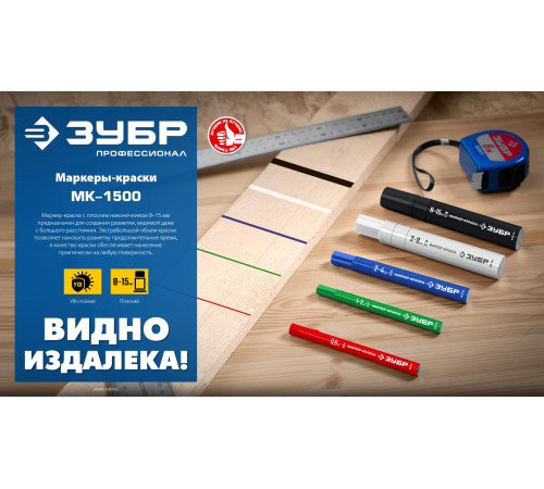 ЗУБР МК-1500 черный, 8-15 мм маркер-краска (06329-2) купить  в Сочи