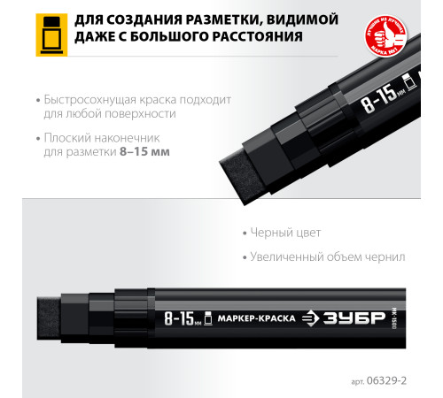 ЗУБР МК-1500 черный, 8-15 мм маркер-краска (06329-2) купить  в Сочи