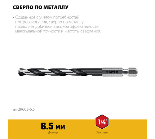STAYER НЕХ-1/4″, d 6.5 х 124 мм, сверло по металлу для винтовёртов и шуруповертов IMPACT READY (29603-6.5) купить  в Сочи