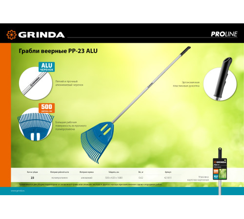GRINDA PP-23 ALU, 500 х 50 х 1680 мм, 23 зубца, алюминиевый черенок, пластиковые, веерные грабли, PROLine (421811) купить  в Сочи
