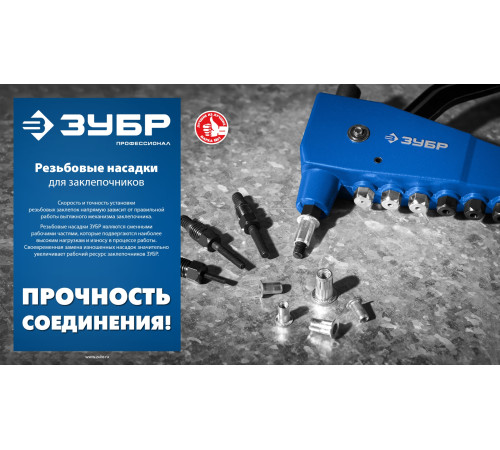 ЗУБР сменная насадка М4 для заклепочника К-М6 (31196-M4) купить  в Сочи