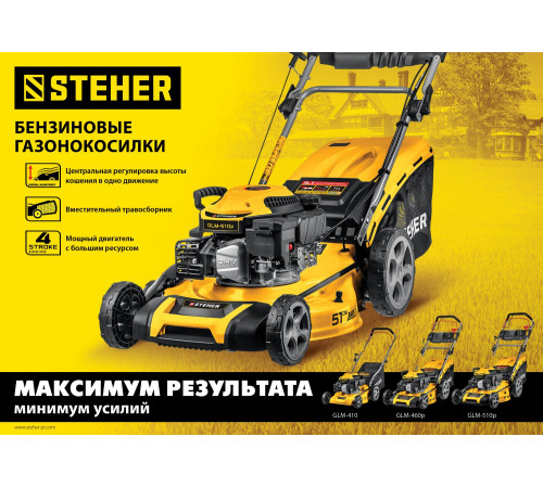 STEHER 410 мм, 3.5 л.с., бензиновая газонокосилка (GLM-410) купить в Сочи STEHER 410 мм, 3.5 л.с., бензиновая газонокосилка (GLM-410) купить в Сочи
