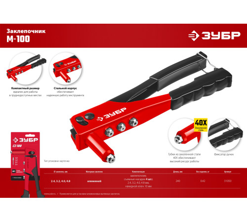 ЗУБР M-100, 2.4 - 4.8 мм, 240 мм, заклёпочник (31050) купить  в Сочи